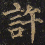 颜真卿许书法图片