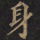 颜真卿身书法图片