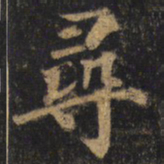 颜真卿寻书法图片