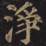 颜真卿净书法图片
