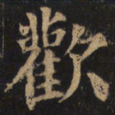 颜真卿欢书法图片