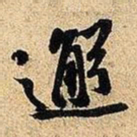米芾邂书法图片