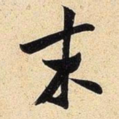 米芾末书法图片