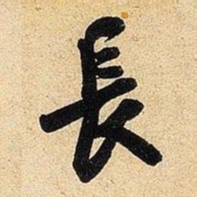 米芾长书法图片