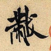 米芾黻书法图片