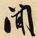 米芾闻书法图片