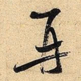 米芾再书法图片