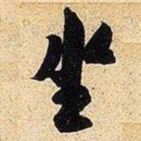 米芾坐书法图片