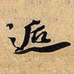 米芾逅书法图片
