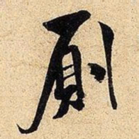 米芾厕书法图片