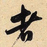 米芾者书法图片