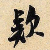 米芾款书法图片