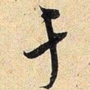 米芾于书法图片
