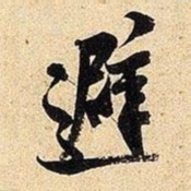 米芾避书法图片