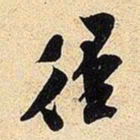 米芾径书法图片