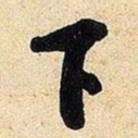 米芾下书法图片