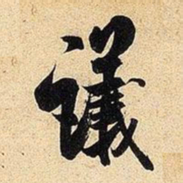 米芾议书法图片