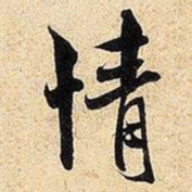 米芾情书法图片