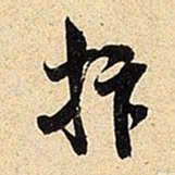 米芾忭书法图片