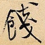 米芾饯书法图片