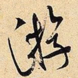 米芾游书法图片