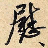 米芾慰书法图片