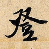 米芾登书法图片