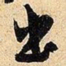 米芾出书法图片