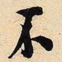 米芾不书法图片