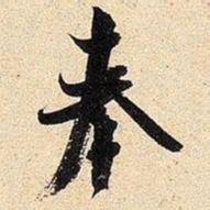 米芾奉书法图片