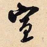 米芾宣书法图片
