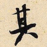 米芾其书法图片