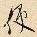 米芾便书法图片