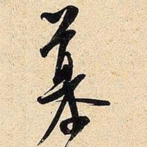 米芾慕书法图片