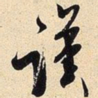 米芾谨书法图片
