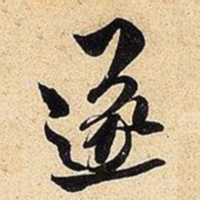 米芾遂书法图片