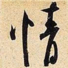 米芾情书法图片