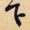 米芾下书法图片