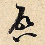 米芾启书法图片