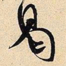 米芾曷书法图片