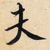 米芾夫书法图片
