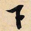 米芾下书法图片