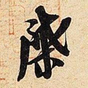 米芾棨书法图片