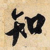 米芾知书法图片