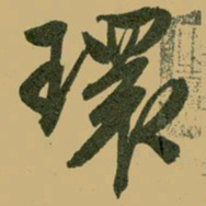 文征明环书法图片