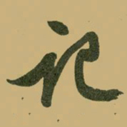 文征明记书法图片