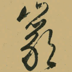 文征明岩书法图片