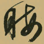 文征明晦书法图片