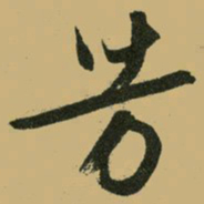 文征明芳书法图片