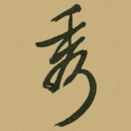 文征明秀书法图片